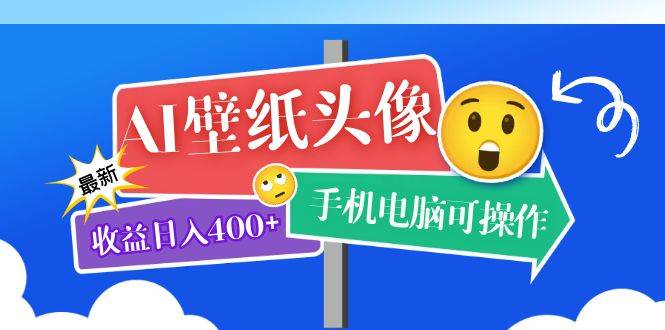 AI壁纸头像超详细课程：目前实测收益日入400+手机电脑可操作，附关键词资料-哔搭谋事网-原创客谋事网