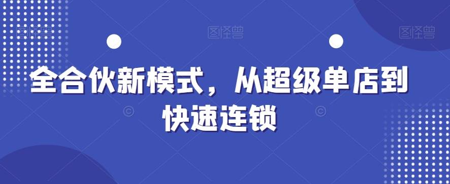 全合伙新模式，从超级单店到快速连锁-哔搭谋事网-原创客谋事网