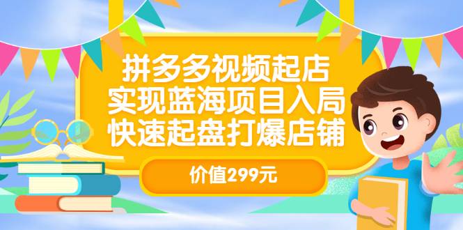 拼多多视频起店，实现蓝海项目入局，快速起盘打爆店铺（价值299元）-哔搭谋事网-原创客谋事网