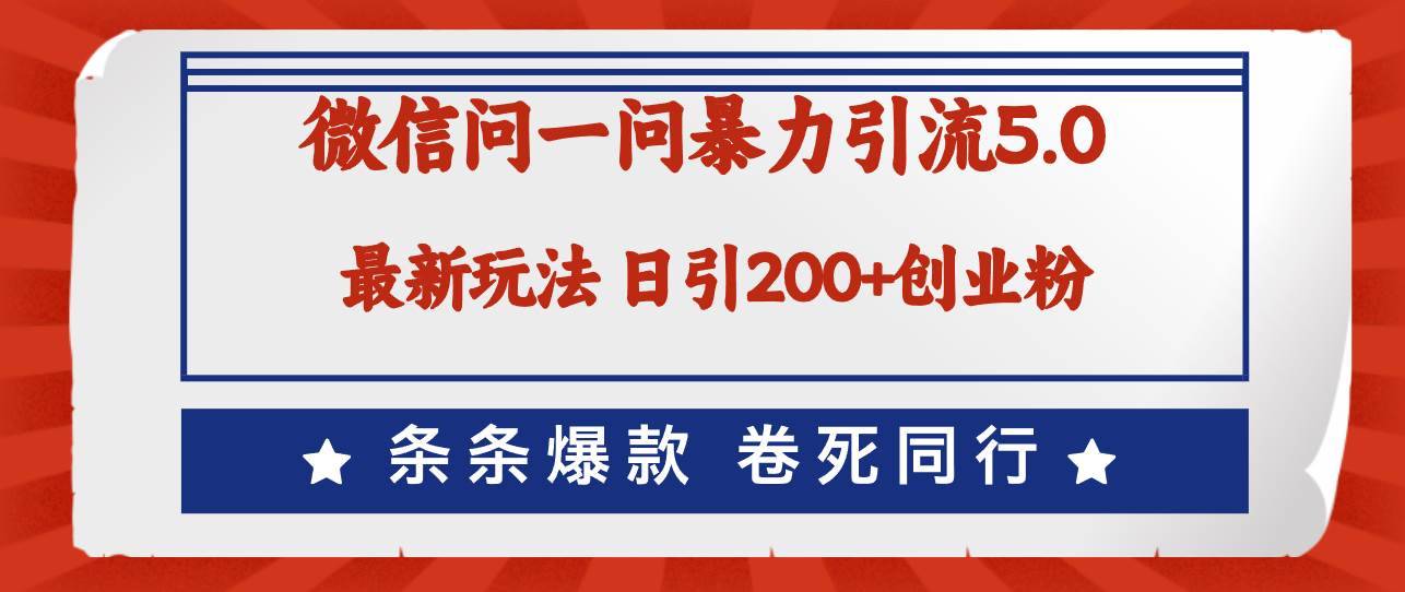 （12240期）微信问一问最新引流5.0，日稳定引流200+创业粉，加爆微信，卷死同行-哔搭谋事网-原创客谋事网