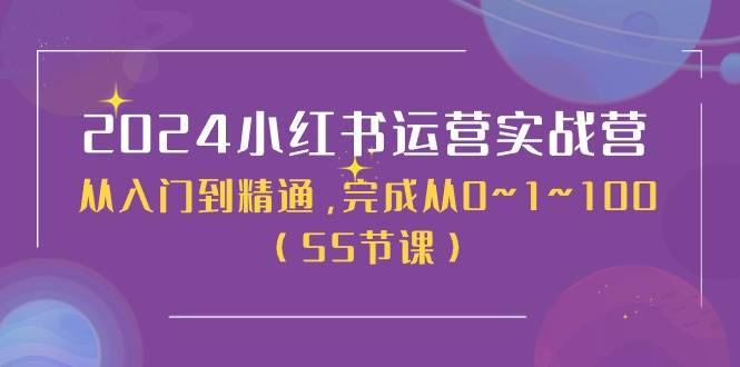 2024小红书运营实战营，从入门到精通，完成从0~1~100（50节课）-哔搭谋事网-原创客谋事网