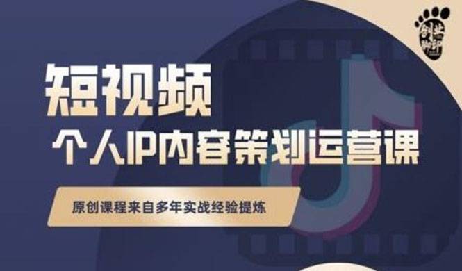 抖音短视频个人ip内容策划实操课，真正做到普通人也能实行落地-哔搭谋事网-原创客谋事网