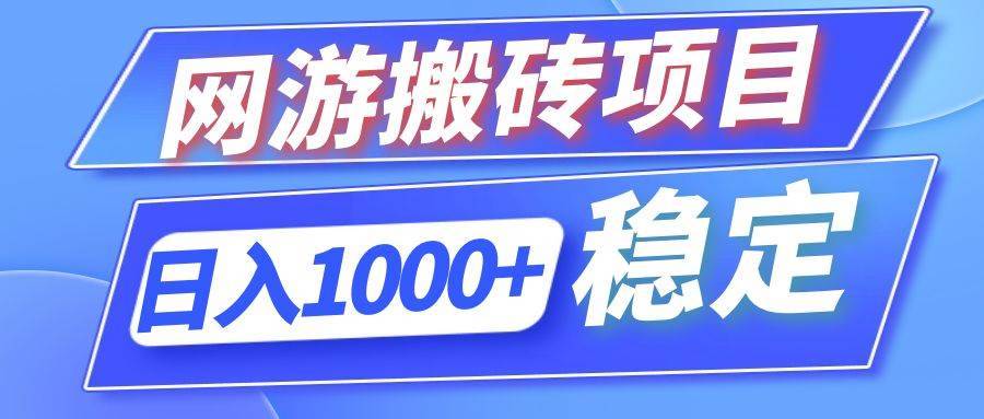 （12138期）全自动网游搬砖项目，日入1000+ 可多号操作-哔搭谋事网-原创客谋事网