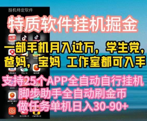 特质APP软件全自动挂机掘金，月入10000+宝妈宝爸，学生党必做项目-哔搭谋事网-原创客谋事网