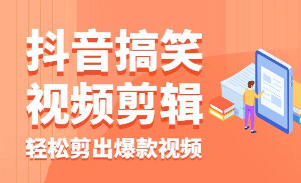 抖音搞笑视频剪辑课程，轻松剪出爆款视频（附带素材）-哔搭谋事网-原创客谋事网