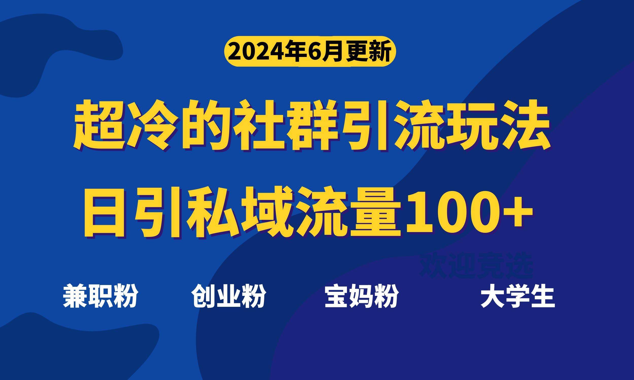 超冷门的社群引流玩法，日引精准粉100+，赶紧用！-哔搭谋事网-原创客谋事网