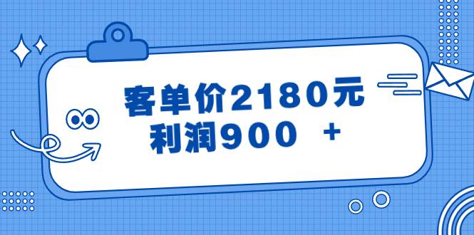 某公众号付费文章《客单价2180元，利润900 +》-哔搭谋事网-原创客谋事网