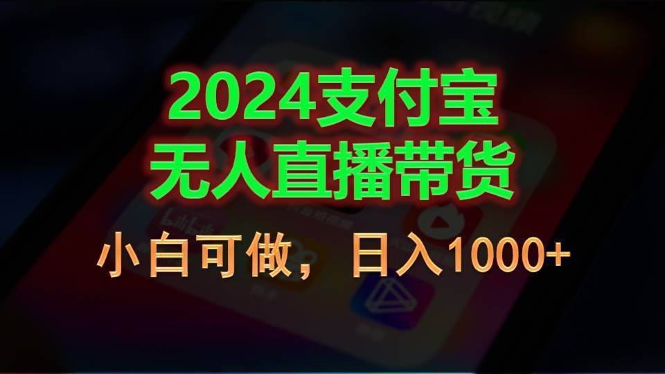 2024支付宝无人直播带货，小白可做，日入1000+-哔搭谋事网-原创客谋事网