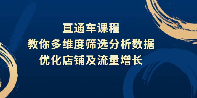 直通车课程，教你多维度筛选分析数据，优化店铺及流量增长-哔搭谋事网-原创客谋事网