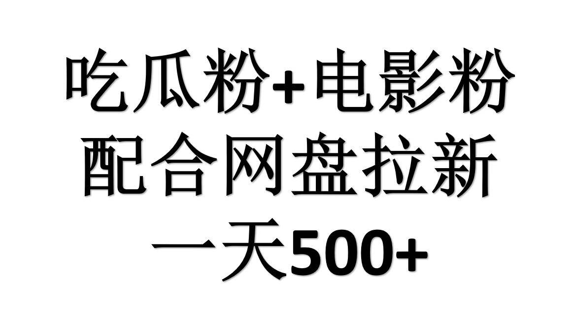 吃瓜粉+电影粉+网盘拉新=日赚500，傻瓜式操作，新手小白2天赚2700-哔搭谋事网-原创客谋事网