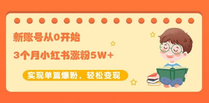 新账号从0开始3个月小红书涨粉5W+实现单篇爆粉，轻松变现（干货）-哔搭谋事网-原创客谋事网