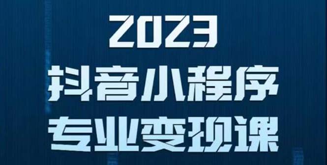 抖音小程序变现保姆级教程：0粉丝新号 无需实名 3天起号 第1条视频就有收入-哔搭谋事网-原创客谋事网