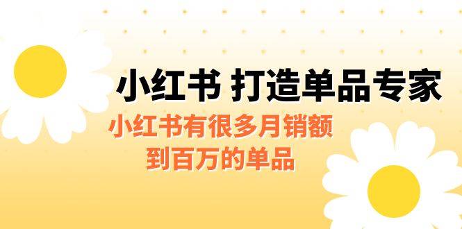 某公众号付费文章《小红书 打造单品专家》小红书有很多月销额到百万的单品-哔搭谋事网-原创客谋事网