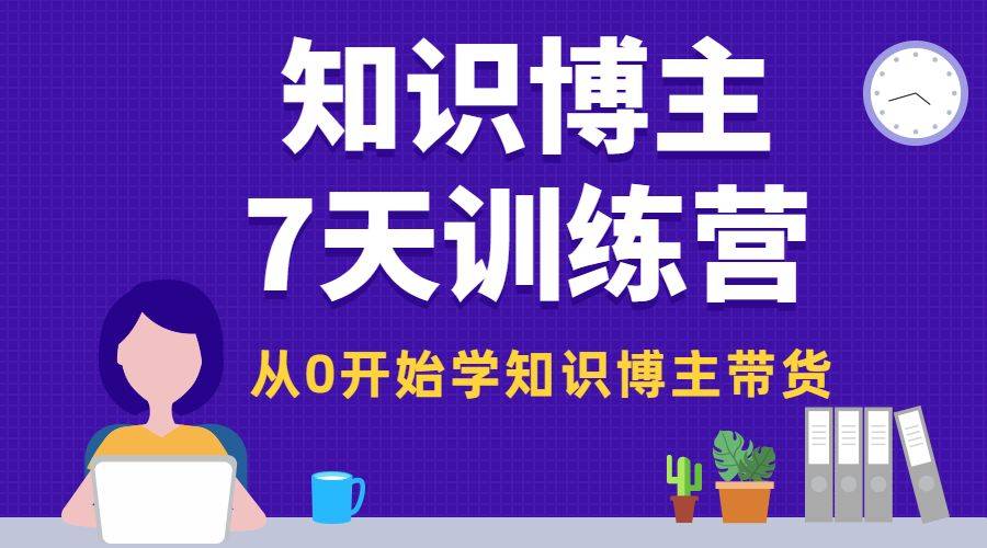 知识博主7天训练营，从0开始学知识博主带货-哔搭谋事网-原创客谋事网