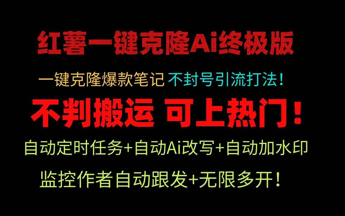 小红薯一键克隆Ai终极版！独家自热流爆款引流，可矩阵不封号玩法！-哔搭谋事网-原创客谋事网