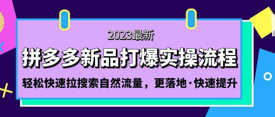 拼多多-新品打爆实操流程：轻松快速拉搜索自然流量，更落地·快速提升-哔搭谋事网-原创客谋事网