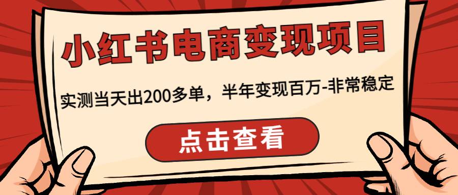 小红书电商变现项目：实测当天出200多单，半年变现百万-非常稳定-哔搭谋事网-原创客谋事网