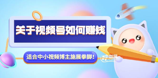 某公众号付费文章《关于视频号如何赚钱》适合中小视频博主施展拳脚-哔搭谋事网-原创客谋事网