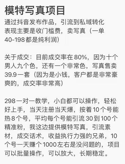 抖音模特儿写真项目，简单粗暴来钱快 一天赚1000+可规模化复制(附全套资料)-哔搭谋事网-原创客谋事网