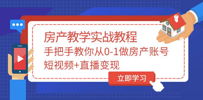 山哥房产教学实战教程：手把手教你从0-1做房产账号，短视频+直播变现-哔搭谋事网-原创客谋事网