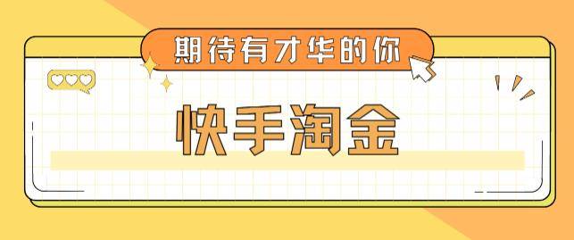 最近爆火1999的快手淘金项目，号称单设备一天100~200+【全套详细玩法教程】-哔搭谋事网-原创客谋事网