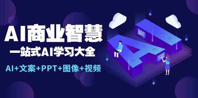 AI商业智慧：一站式AI学习大全【AI+文案+PPT+图像+视频】-哔搭谋事网-原创客谋事网