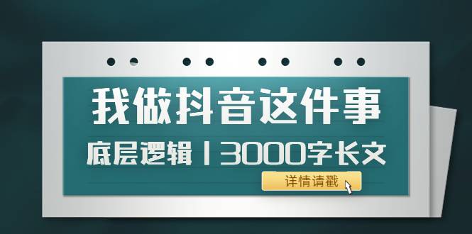 低调：我做抖音这件事（3）底层逻辑丨3000字长文（付费文章）-哔搭谋事网-原创客谋事网