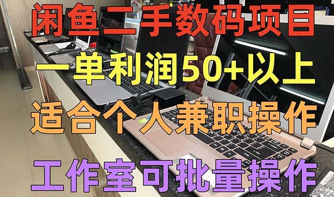 闲鱼二手数码项目，个人副业低保收入一单50+以上，工作室批量放大操作-哔搭谋事网-原创客谋事网