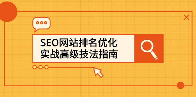 SEO网站排名优化实战高级技法指南，从0到1快速到百度或任何搜索引擎首页-哔搭谋事网-原创客谋事网