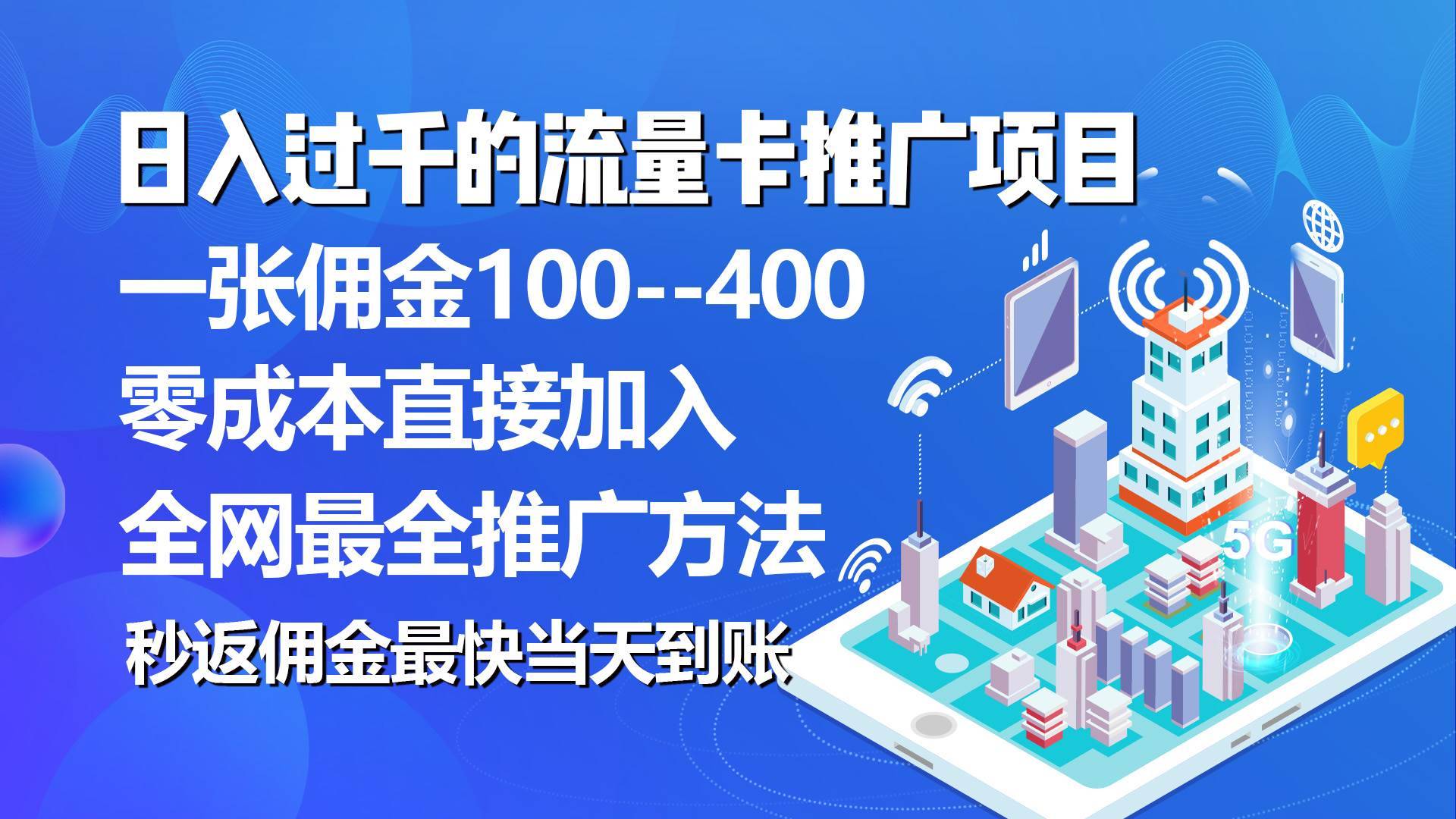 秒返佣金日入过千的流量卡代理项目，平均推出去一张流量卡佣金150-哔搭谋事网-原创客谋事网