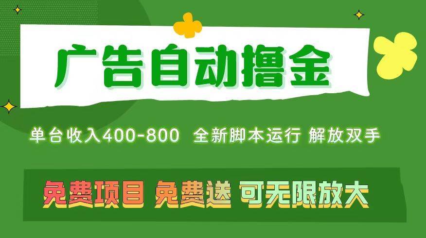 广告自动撸金 ，不用养机，无上限 可批量复制扩大，单机400+  操作特别…-哔搭谋事网-原创客谋事网