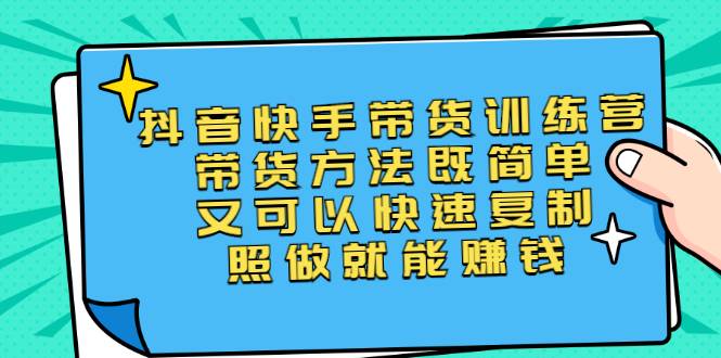 [短视频] 第二期抖音快手带货训练营：带货方法既简单又可以快速复制，照做就能赚钱-哔搭谋事网-原创客谋事网