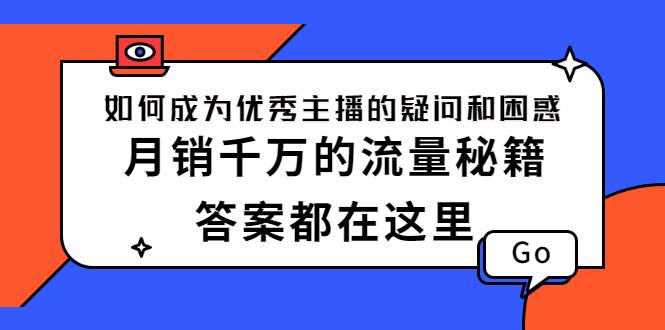 如何成为优秀主播的疑问和困惑，月销千万的流量秘籍，答案都在这里-哔搭谋事网-原创客谋事网