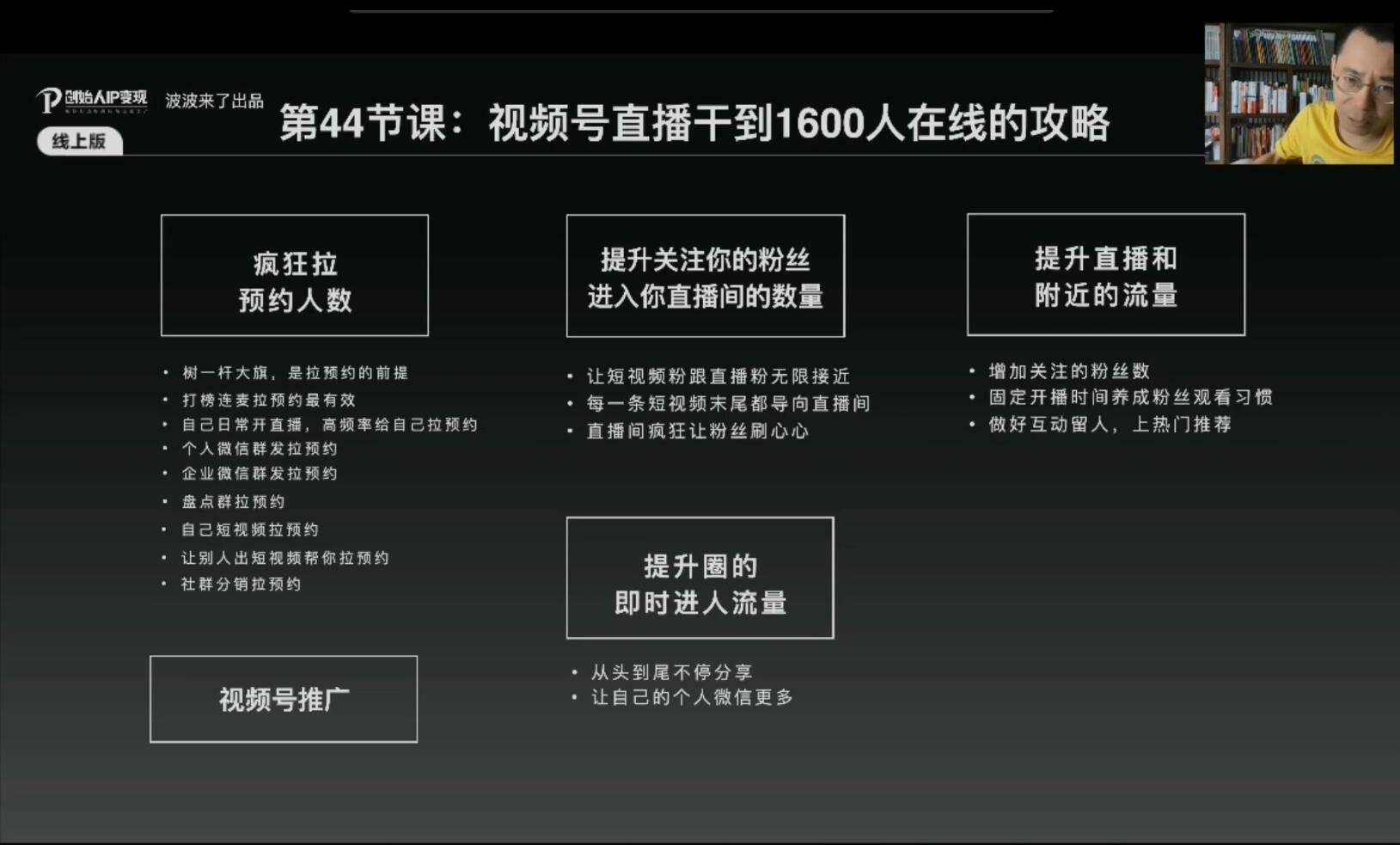 波波来了·创始人IP变现5.0，每月300万销售的实战攻略（视频课+思维导图）-哔搭谋事网-原创客谋事网