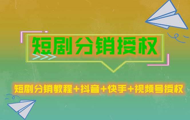 短剧分销授权，收益稳定，门槛低（视频号，抖音，快手）-哔搭谋事网-原创客谋事网