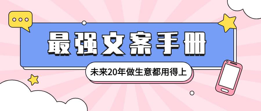 一本教你如何打造高价IP品牌的《最强文案手册》未来20年做生意都用得上-哔搭谋事网-原创客谋事网