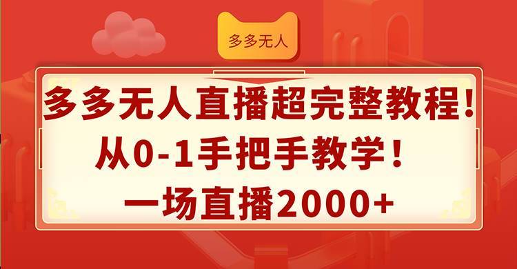 多多无人直播超完整教程!从0-1手把手教学！一场直播2000+-哔搭谋事网-原创客谋事网