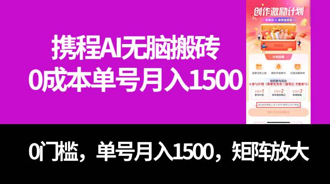 最新携程AI无脑搬砖，0成本，0门槛，单号月入1500，可矩阵操作-哔搭谋事网-原创客谋事网