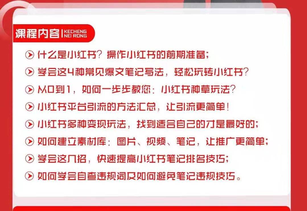 龟课·小红书新手实战训练营：多种变现玩法，轻松玩转小红书月赚过万-哔搭谋事网-原创客谋事网