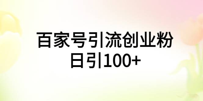 百家号引流创业粉日引100+有手机电脑就可以操作-哔搭谋事网-原创客谋事网