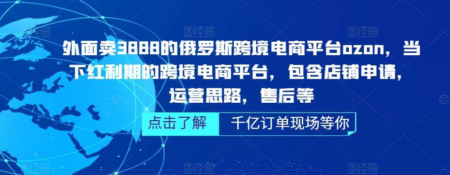 俄罗斯跨境电商平台ozon运营，包含店铺申请，运营思路，售后等-哔搭谋事网-原创客谋事网