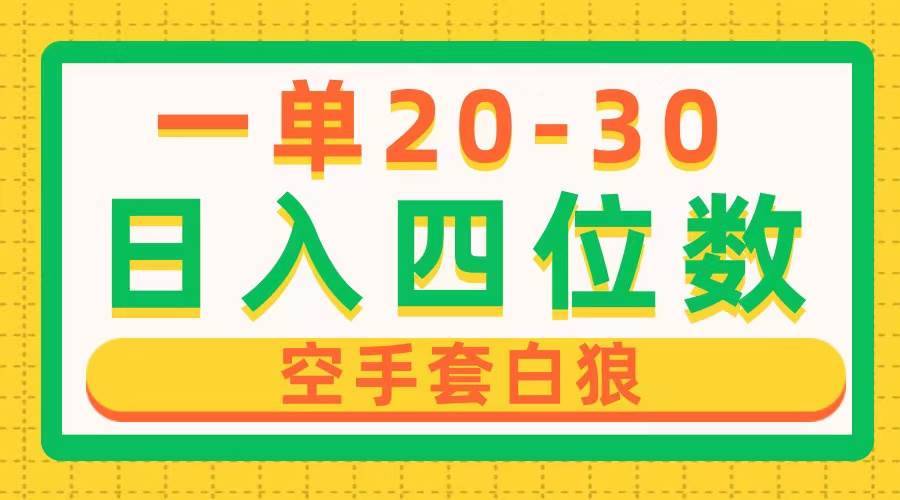 一单利润20-30，日入四位数，空手套白狼，只要做就能赚，简单无套路-哔搭谋事网-原创客谋事网