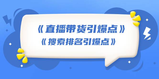 王通《直播带货引爆点》+《搜索排名引爆点》（两套视频课）无水印-哔搭谋事网-原创客谋事网