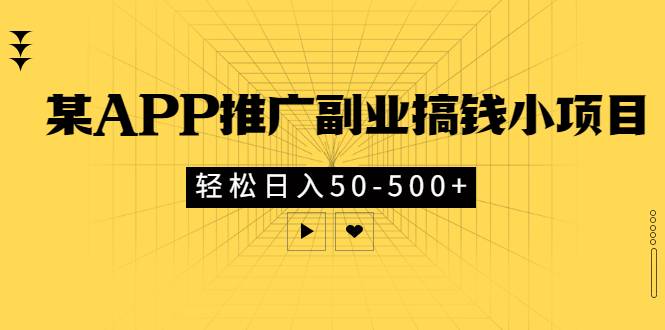 某APP推广副业搞钱小项目，轻松日入50-500+（可以一直玩下去）-哔搭谋事网-原创客谋事网