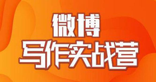 村西边老王·微博超级写作实战营，帮助你粉丝猛涨价值999元-哔搭谋事网-原创客谋事网