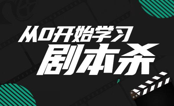 从0开始学习剧本杀-哔搭谋事网-原创客谋事网