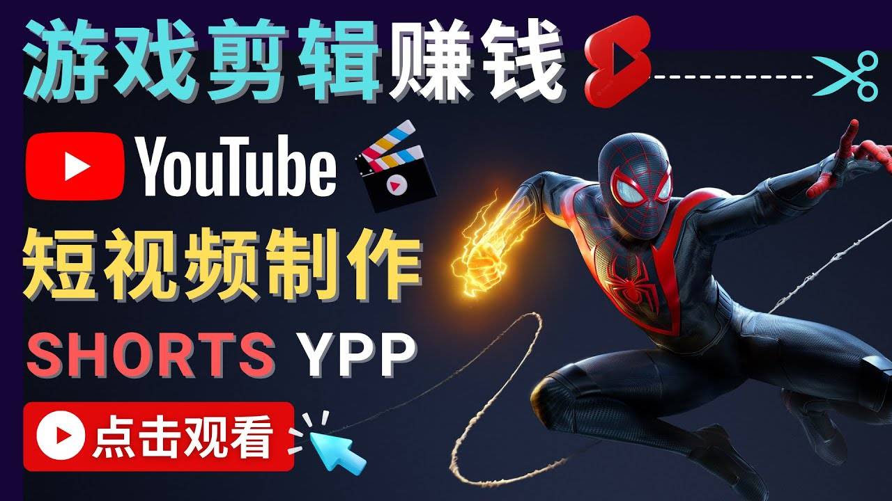 录制剪辑游戏短视频赚钱 – 快速开通Youtube Shorts广告获利-哔搭谋事网-原创客谋事网