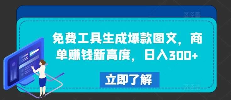 免费工具生成爆款图文，商单赚钱新高度，日入300+【揭秘】-哔搭谋事网-原创客谋事网