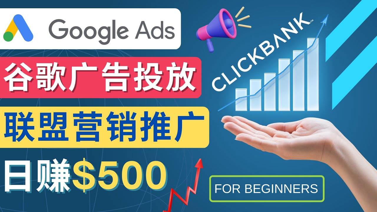 Google Ads推广热门联盟营销商品：日赚500美元 开户方法 投放流程 注意事项-哔搭谋事网-原创客谋事网