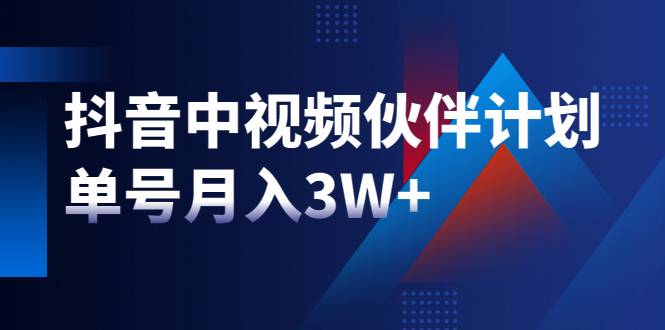 最新赚钱风口：抖音中视频伙伴计划，单号月入3W+，新手老手可操作-哔搭谋事网-原创客谋事网